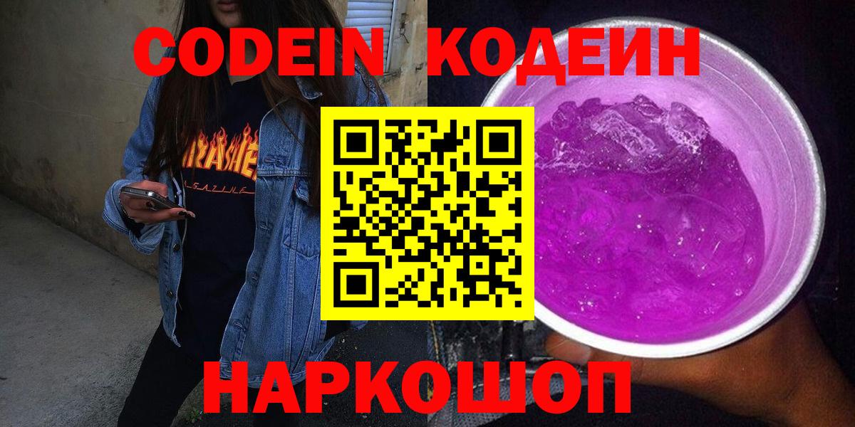 Кодеин напиток Lean (лин)  Кодеиновый сироп Lean напиток Lean (лин)  Вход с VPN  Долгопрудный 
