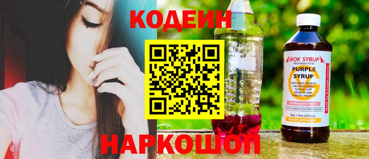 Codein Purple Drank Долгопрудный